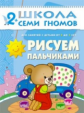 ШСГ Третий год обучения. Рисуем пальчиками./Янушко. 2+