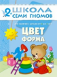 ШСГ Третий год обучения. Цвет, форма./Денисова. 2+