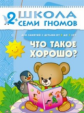 ШСГ Третий год обучения. Что такое хорошо?/Маяковский. 2+