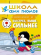 ШСГ Пятый год обучения. Быстрее, выше, сильнее./Денисова. 4+