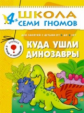 ШСГ Пятый год обучения. Куда ушли динозавры./Денисова. 4+