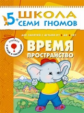 ШСГ Шестой год обучения. Время, пространство./Денисова. 5+