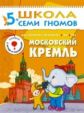 ШСГ Шестой год обучения. Московский Кремль./Денисова. 5+