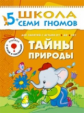 ШСГ Шестой год обучения. Тайны природы./Денисова. 5+