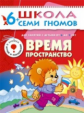 ШСГ Седьмой год обучения. Время, пространство./Денисова. 6+