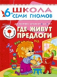 ШСГ Седьмой год обучения. Где живут предлоги./Сущевская. 6+