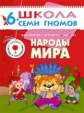 ШСГ Седьмой год обучения. Народы мира./Денисова. 6+