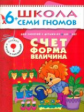 ШСГ Седьмой год обучения. Счет, форма, величина./Денисова. 6+