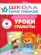 ШСГ Седьмой год обучения. Уроки грамоты./Денисова. 6+