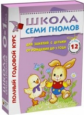 Школа Семи Гномов 0-1 год. Полный годовой курс (12 книг с картонной вкладкой).