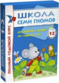 Школа Семи Гномов 1-2 года. Полный годовой курс (12 книг с картонной вкладкой).