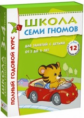 Школа Семи Гномов 3-4 года. Полный годовой курс (12 книг с играми и наклейкой).