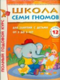 Школа Семи Гномов 5-6 лет. Полный годовой курс (12 книг с играми и наклейками).