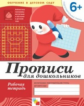 Прописи для дошкольников. Подготовительная группа. Рабочая тетрадь. (ФГОС) /Денисова. 6+