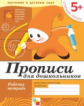 Прописи для дошкольников. Старшая группа. Рабочая тетрадь. (ФГОС) /Денисова. 5+