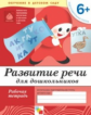 Развитие речи у дошкольников. Подготовительная группа. Рабочая тетрадь. (ФГОС) /Денисова. 6+