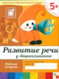 Развитие речи у дошкольников. Старшая группа. Рабочая тетрадь. (ФГОС) /Денисова. 5+