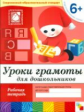 Уроки грамоты для дошкольников. Подготовительная группа. Рабочая тетрадь. (ФГОС) /Денисова. 6+