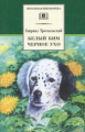 Троепольский. Белый Бим Черное Ухо.