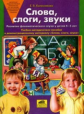 Колесникова. Слова, слоги, звуки. Демонстрационный материал + методика (комплект). 4-5 лет.ФГОС.