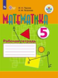 Перова. Математика. 5 кл. Р/т. (VIII вид).