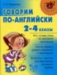 Начальная школа. Говорим по-английски. Все устные темы по школьной программе. 2-4 классы. / Илюшкина