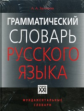 Зализняк. Грамматический словарь русского языка. /Фундаментальные словари