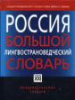 Прохоров. Россия. Большой лингвострановедческий словарь. /Фундаментальные словари