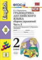 Барашкова. УМК.002 Грамматика английского языка 2кл. Сборник упражнений. Ч.2. Верещагина. Жёлтый