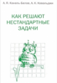 Как решают нестандартные задачи. / Канель-Белов, Ковальджи.