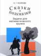 Козлова. Сказки и подсказки. Задачи для математического кружка.