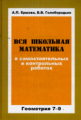 Ершова. Вся школьная математика в самостоятельных и контрольных работах. Геометрия 7-9кл.