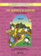 По дороге к азбуке. Часть 5. Пособие для дошкольников 6-7(8) лет.  (ФГОС). / Кислова, Иванова.