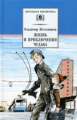 Железников. Жизнь и приключения чудака.