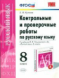 УМК Разумовская. Русский язык. Контр. пров. работы 8 кл. Вертикаль. / Кулаева. (ФГОС).