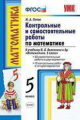 Попов. УМК. Контрольные и самостоятельные работы по математике 5кл. Виленкин ФПУ