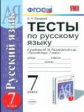 Груздева. УМК. Тесты по русскому языку 7кл. Разумовская. Вертикаль