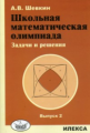 Шевкин. Школьная математическая олимпиада. Задачи и решения. Выпуск 2