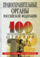 100 экз. ответов: Правоохранительные органы. /Смоленский.   *