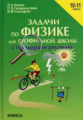 Кирик. Физика 10-11кл. Задачи с примерами решений для профильной школы