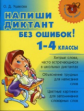 Начальная школа. Напиши диктант без ошибок. 1-4 классы. / Ушакова.
