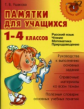 Начальная школа. Памятки для учащихся 1-4 классов. Русский язык. Чтение. Математика. Природоведение.