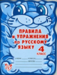 Правила и упражнения по русскому языку. 4 класс. / Ушакова.