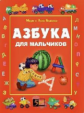 Беденко. Азбука для мальчиков.