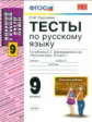Сергеева. УМК. Тесты по русскому языку 9кл. Бархударов