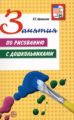 Казакова. Занятия по рисованию с дошкольниками.