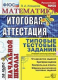 Иляшенко. ЕГЭ-Началка. Итоговая аттестация за курс начальной школы. Математика. ТТЗ