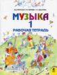 Критская. Музыка. Р/т 1 кл. (1-4).