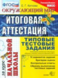 Итоговая аттестация за курс начальной школы. Окружающий мир. ТТЗ. МИОО. /Каткова. ФГОС.