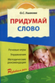 Ушакова. Придумай слово. Речевые игры и упражнения для дошкольников. (ФГОС)